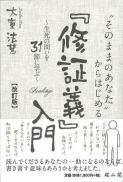 「そのままのあなた」からはじめる『修証義』入門～生死の問いを31節に学ぶ～【改訂版】