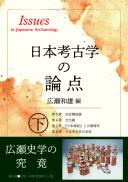 【5/24発売】日本考古学の論点　下