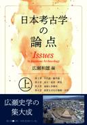 【5/24発売】日本考古学の論点　上