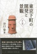 東京下町の開発と景観　古代編