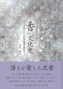 香の文化史　第二版