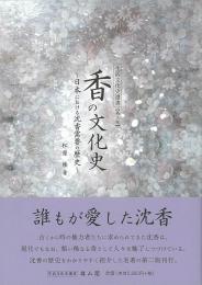 香の文化史　第二版