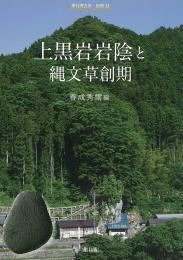 季刊考古学　別冊32　上黒岩岩陰と縄文草創期