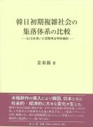 韓日初期複雑社会の 集落体系の比較　GIS を用いた空間考古学的検討