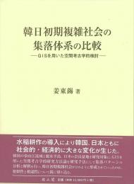 韓日初期複雑社会の 集落体系の比較　GIS を用いた空間考古学的検討