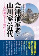 会津藩家老・山川家の近代　大山捨松とその姉妹たち