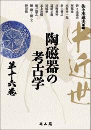 中近世陶磁器の考古学　第16巻