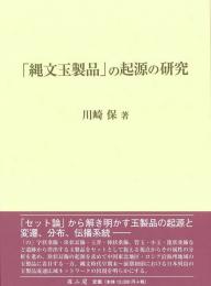 「縄文玉製品」の起源の研究