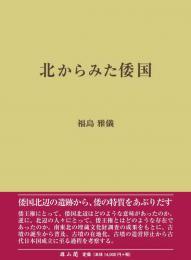 北からみた倭国