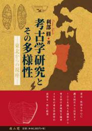 考古学研究とその多様性―東北からの視座―