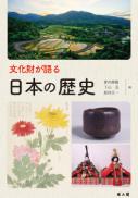 【5/31発売】文化財が語る日本の歴史
