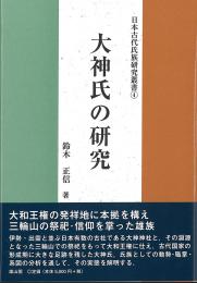 日本古代氏族研究叢書4 大神氏の研究