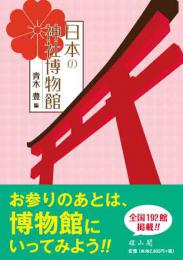 日本の神社博物館