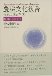 農耕文化複合形成の考古学(上)農耕のはじまり