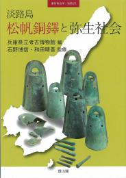 季刊考古学別冊28　淡路島松帆銅鐸と弥生社会