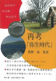 再考「弥生時代」　農耕・海・集落