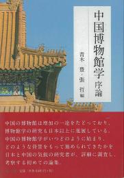中国博物館学序論