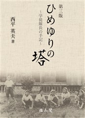 ひめゆりの塔―学徒隊長の手記―(第三版)