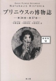 プリニウスの博物誌〈縮刷版〉6- 第34巻～第37巻 -