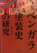 ベンガラ塗装史の研究