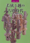 季刊考古学別冊19号　若狭と越の古墳時代