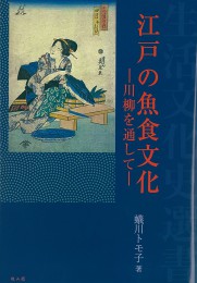 江戸の魚食文化 - 川柳を通して -