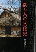 鉄と人の文化史