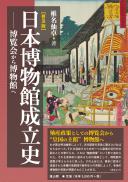 日本博物館成立史　普及版