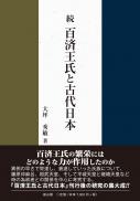 続・百済王氏と古代日本