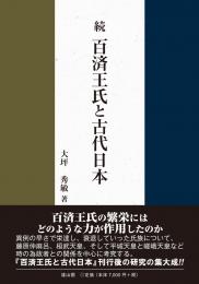 続・百済王氏と古代日本