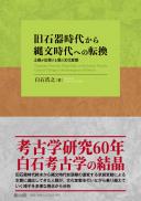 旧石器時代から縄文時代への転換　土器が出現する頃の文化変動