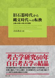 旧石器時代から縄文時代への転換　土器が出現する頃の文化変動