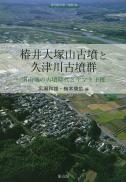 季刊考古学・別冊34　椿井大塚山古墳と久津川古墳群―南山城の古墳時代とヤマト王権―