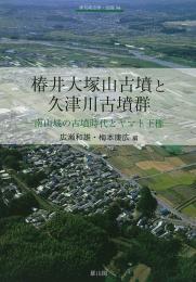 季刊考古学・別冊34　椿井大塚山古墳と久津川古墳群―南山城の古墳時代とヤマト王権―