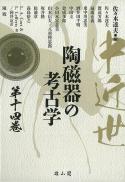 【5/31発売】中近世陶磁器の考古学　第14巻