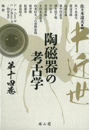 【5/31発売】中近世陶磁器の考古学　第14巻