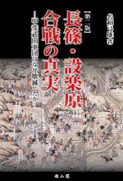 長篠・設楽原合戦の真実―甲斐武田軍団はなぜ壊滅したか―【第二版】