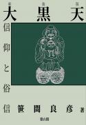 大黒天信仰と俗信　新装版