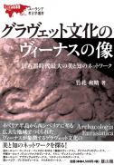 ユーラシア考古学選書　グラヴェット文化のヴィーナスの像―旧石器時代最大の美と知のネットワーク―