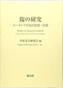 ユーラシア考古学選書　フクの研究―ユーラシア草原の祭器・什器―