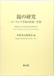 ユーラシア考古学選書　フクの研究―ユーラシア草原の祭器・什器―