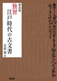 独習江戸時代の古文書　新装版