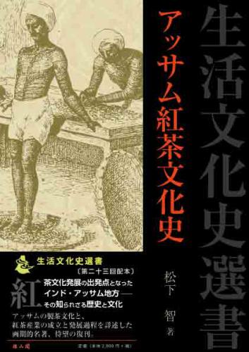 アッサム紅茶文化史 | 「雄山閣」学術専門書籍出版社