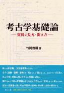 考古学基礎論―資料の見方・捉え方―