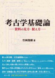 考古学基礎論―資料の見方・捉え方―