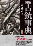 図解古銃事典　普及版