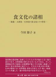 食文化の諸相─海藻・大衆魚・行事食の食文化とその背景─