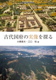 季刊考古学別冊37　古代国府の実像を探る