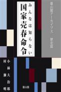 みんなは知らない　国家売春命令