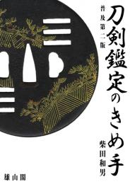 刀剣鑑定のきめ手　普及第二版